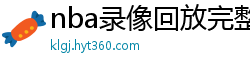 nba录像回放完整版